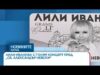 Видео: Лили Иванова с голям концерт на открито пред храм паметника „Св. Александър Невски“ | 02 септ. 2026 Видео: Лили Иванова с голям концерт на открито пред храм паметника „Св. Александър Невски“ | 02 септ. 2026