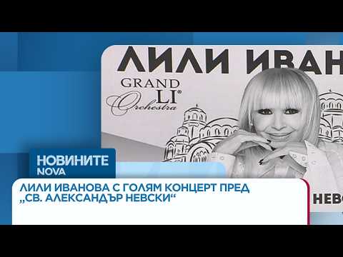 Video lili ivanova golyam kontsert otkrito pre 2026 новините от българия видео: https://www. Youtube. Com/watch? V=iturhrwhbfq
още по темата тук:... Iustitia. Bg видео: лили иванова с голям концерт на открито пред храм паметника „св. Александър невски“ | 02 септ. 2026 2026-09-02 09:34:50 видео: лили иванова с голям концерт на открито пред храм паметника „св. Александър невски“ | 02 септ. 2026 информационна агенция за разследваща журналистика и разследващ репортаж бургас, българия
