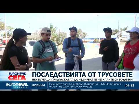 Видео: Месеци след земетресенията: Семейства във Венецуела все още търсят изчезналите си роднини 2026