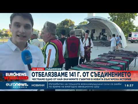 Видео: В навечерието на празника: С редица прояви град Съединение поставя началото на честванията 2026
