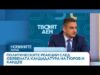 Видео: Първи политически реакции след обявената кандидатура на Гюров и Кандев | 01 септ. 2026 Видео: Първи политически реакции след обявената кандидатура на Гюров и Кандев | 01 септ. 2026