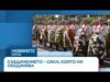 Видео: От Пловдив до София: България почете Съединението | 6 септ. 2026 Видео: От Пловдив до София: България почете Съединението | 6 септ. 2026