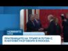 Видео: Пратениците на Тръмп говориха три часа с Владимир Путин | 6 септ. 2026 Видео: Пратениците на Тръмп говориха три часа с Владимир Путин | 6 септ. 2026