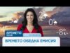 Видео: Прогноза за времето | Обедна емисия на NOVA | 03 септ. 2026 Видео: Прогноза за времето | Обедна емисия на NOVA | 03 септ. 2026