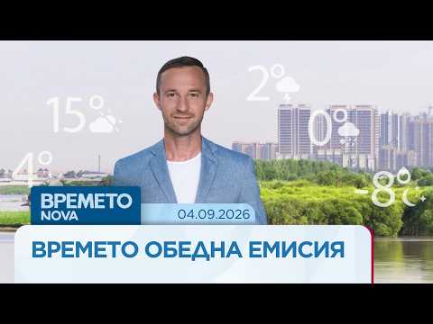 Video prognoza vremeto obedna emisiya nova sep 3 2026 новините от българия видео: https://www. Youtube. Com/watch? V=us-5ialqx0u
вижте какво време ни очаква според синоптиците от нимх абонирай се за... Iustitia. Bg видео: прогноза за времето | обедна емисия на nova | 04 септ. 2026 2026-09-04 10:35:14 видео: прогноза за времето | обедна емисия на nova | 04 септ. 2026 информационна агенция за разследваща журналистика и разследващ репортаж бургас, българия