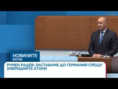 Video radev zastavame germaniya sreshtu hibrid 1 2026 новините от българия видео: https://www. Youtube. Com/watch? V=_ta7joq-cw8
още по темата тук:... Iustitia. Bg видео: радев: заставаме до германия срещу хибридните атаки, но европа да калкулира риска | 04 септ. 2026 2026-09-04 10:31:00 видео: радев: заставаме до германия срещу хибридните атаки, но европа да калкулира риска | 04 септ. 2026 информационна агенция за разследваща журналистика и разследващ репортаж бургас, българия