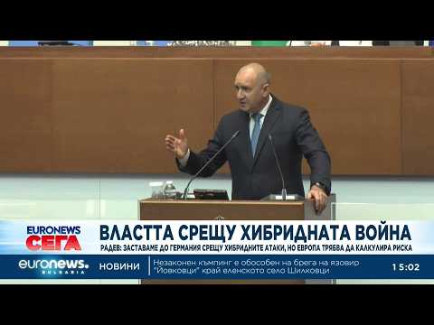 Видео: радев: заставаме с германия срещу хибридните атаки, но европа да калкулира риска 2026 | 2026 новините от българия - bulgarianovinite. Com Video radev zastavame germaniya sreshtu hibrid 2026 новините от българия видео: видео: радев: заставаме с германия срещу хибридните атаки, но европа да калкулира риска 2026 видео бургас българия... Iustitia. Bg видео: радев: заставаме с германия срещу хибридните атаки, но европа да калкулира риска 2026 2026-09-04 15:24:34 видео: радев: заставаме с германия срещу хибридните атаки, но европа да калкулира риска 2026 информационна агенция за разследваща журналистика и разследващ репортаж бургас, българия