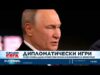 Видео: Русия и Украйна дадоха оптимистични сигнали за възстановяването на мирния процес 2026 Видео: Русия и Украйна дадоха оптимистични сигнали за възстановяването на мирния процес 2026