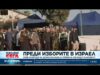 Видео: Съюзниците на Нетаняху могат да решат политическото му бъдеще 2026 Видео: Съюзниците на Нетаняху могат да решат политическото му бъдеще 2026