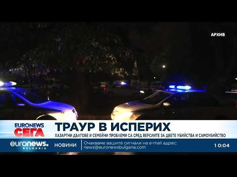 Видео: Траур в Изпарих: Проблеми с хазарта и в семейството са сред основните версии за трагедията 2026