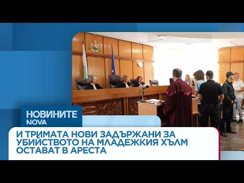 Video trimata novi zapodozreni ubiystvoto mlad 2026 новините от българия видео: https://www. Youtube. Com/watch? V=obpoy38ucew
още по темата тук: https://nova. Bg/news/view/2026/09/03/549977/ месец... Iustitia. Bg видео: тримата нови заподозрени за убийството на младежкия хълм в пловдив остават в ареста | 03 септ. 2026 2026-09-03 10:15:37 видео: тримата нови заподозрени за убийството на младежкия хълм в пловдив остават в ареста | 03 септ. 2026 информационна агенция за разследваща журналистика и разследващ репортаж бургас, българия