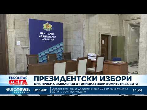 Видео: ЦИК приема заявления от инициативни комитети за президентските избори 2026