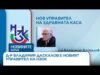 Видео: Д-р Владимир Даскалов е новият управител на НЗОК | 03 септ. 2026 Видео: Д-р Владимир Даскалов е новият управител на НЗОК | 03 септ. 2026