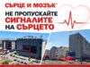 Високотехнологичните болнични комплекси “Сърце и Мозък“ организират безплатни кардиологични прегледи в Бургас и Плевен 2026 Високотехнологичните болнични комплекси “Сърце и Мозък“ организират безплатни кардиологични прегледи в Бургас и Плевен 2026