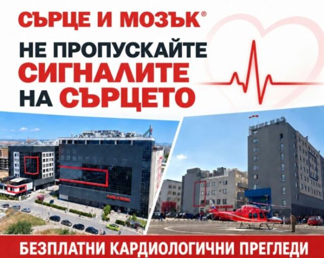 Високотехнологичните болнични комплекси “Сърце и Мозък“ организират безплатни кардиологични прегледи в Бургас и Плевен 2026