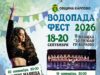 Водопада фест идва в Карлово с три дни музика, танци, спорт и забавления 2026 Водопада фест идва в Карлово с три дни музика, танци, спорт и забавления 2026