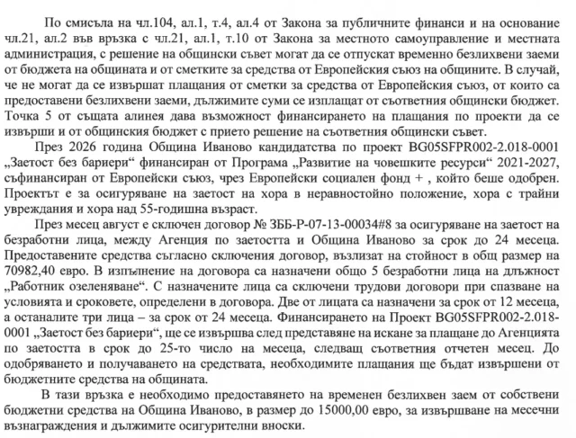 Временен безлихвен заем до 15 хил Временен безлихвен заем до 15 хил. евро ще отпусне Община Иваново за изпълнение на проект по „Заетост без бариери“ 2026