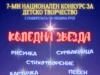 Започва националният конкурс за детско творчество „Коледна звезда“ 2026 Започва националният конкурс за детско творчество „Коледна звезда“ 2026