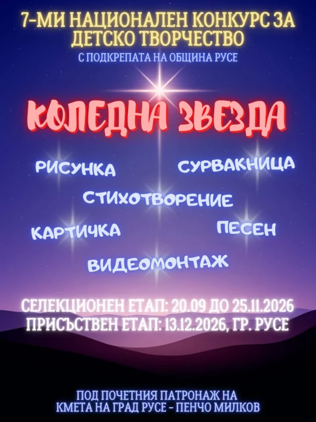 Започва националният конкурс за детско творчество „Коледна звезда“ 2026
