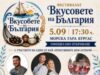 Звезден кулинарен сблъсък дава старт на „Вкусовете на България“ в Бургас. Ще участват любими лица от екрана 2026 Звезден кулинарен сблъсък дава старт на „Вкусовете на България“ в Бургас. Ще участват любими лица от екрана 2026