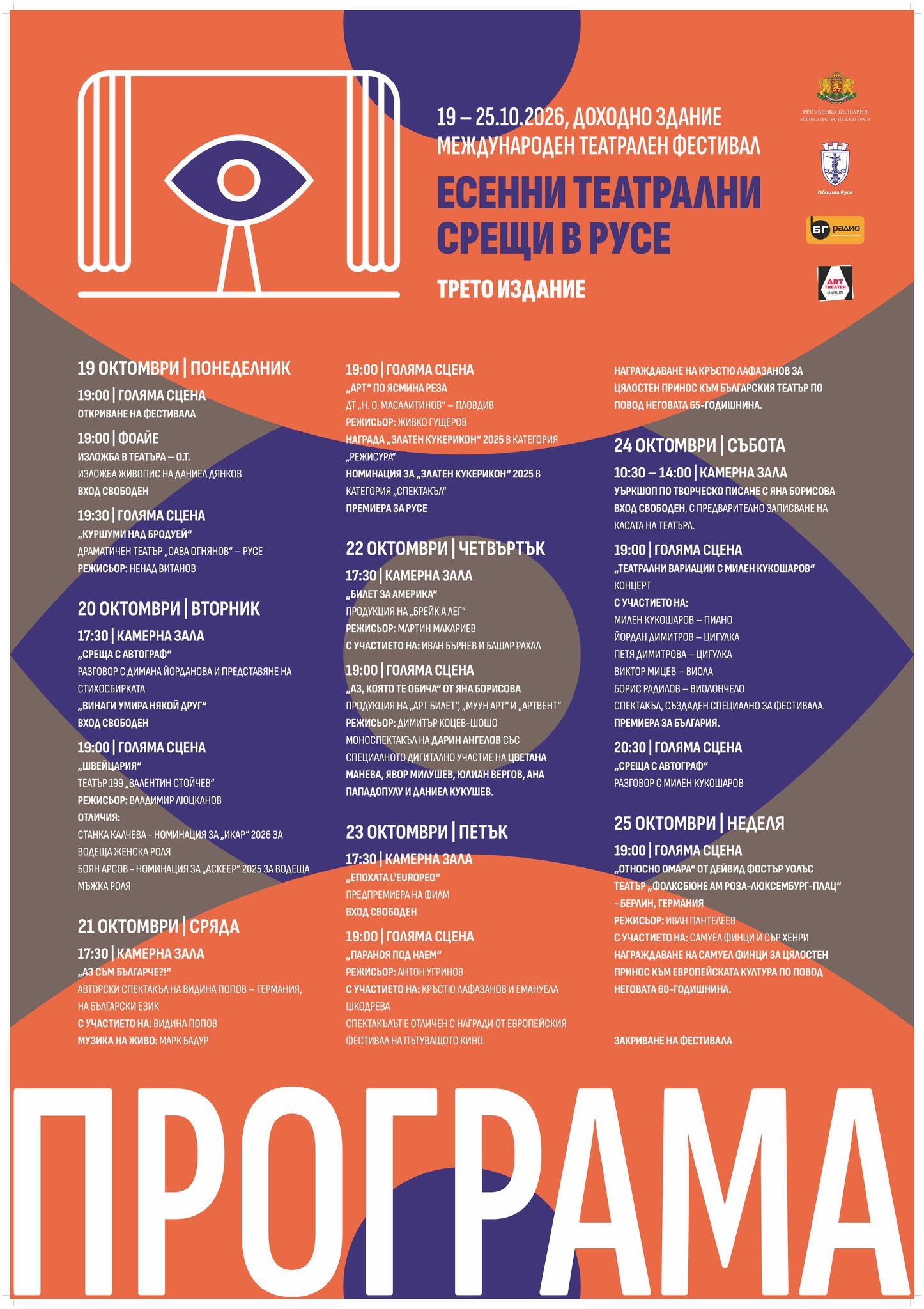 Звезди от българската и европейската сцена завладяват Русе на третото издание на „Есенни театрални срещи“ 2026