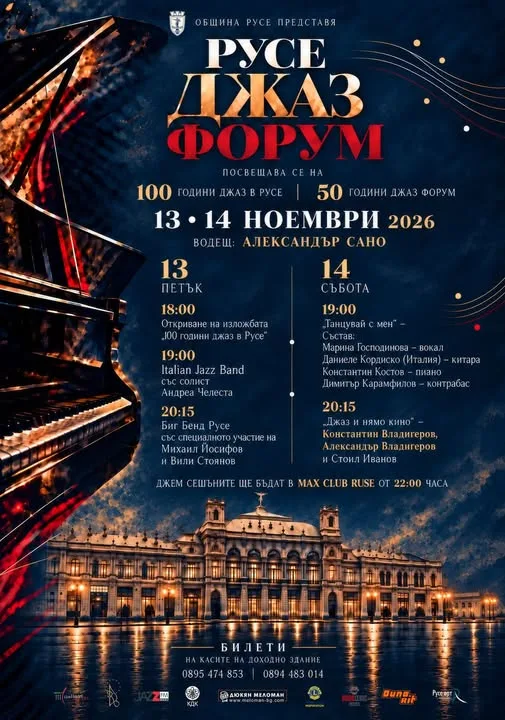100 години джаз в Русе. 50 години джаз форум 2026