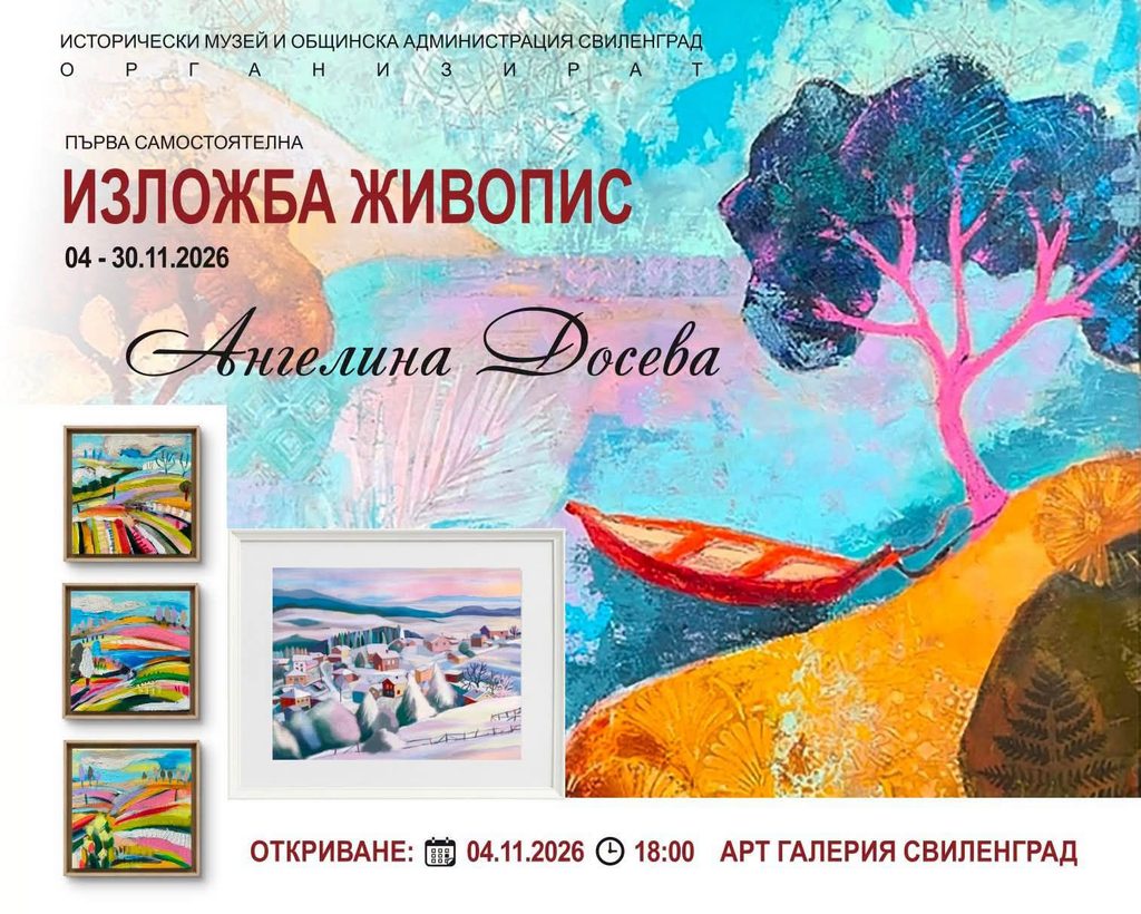 Ангелина Досева представя първата си самостоятелна изложба в Свиленград 2026