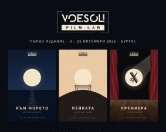 В Бургас стартира първото издание на VOESOLI Film Lab — триседмична филмова лаборатория за хора без предишен опит 2026