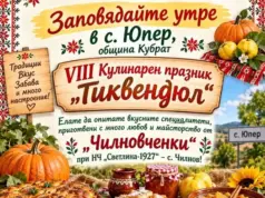 „Чилновченки“ ще участват в осмото издание на кулинарен празник на тиквата и дюлята „Тиквендюл“ 2026 2026 „Чилновченки“ ще участват в осмото издание на кулинарен празник на тиквата и дюлята „Тиквендюл“ 2026 2026