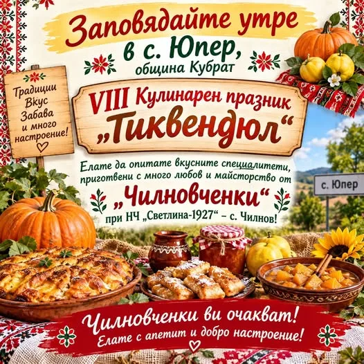 „чилновченки“ ще участват в осмото издание на кулинарен празник на тиквата и дюлята „тиквендюл“ 2026 2026