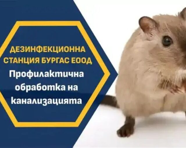 Дезинфекционната станция започва обработка на канализацията в Бургас 2026