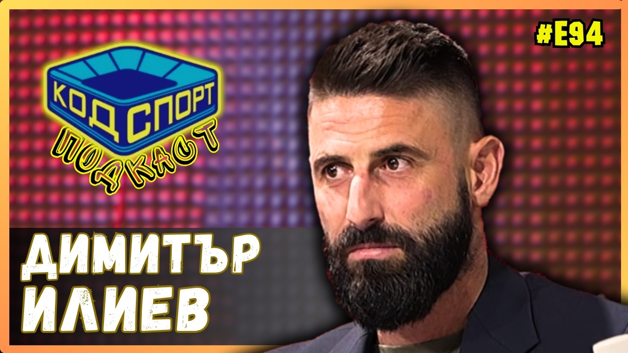 Димитър илиев: продадоха ме на цска без да знам 2026