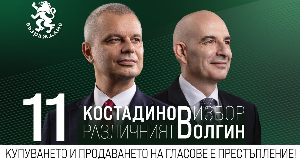 Предизборен плакат на костадин костадинов и петър волгин от „възраждане“ с номер 11.