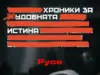 Две прожекции на новия български документален филм „Хроники за неудобната истина. Истината за българския Чернобил“ ще се състоят днес във „Фабрика Култура“ 2026 Две прожекции на новия български документален филм „Хроники за неудобната истина. Истината за българския Чернобил“ ще се състоят днес във „Фабрика Култура“ 2026