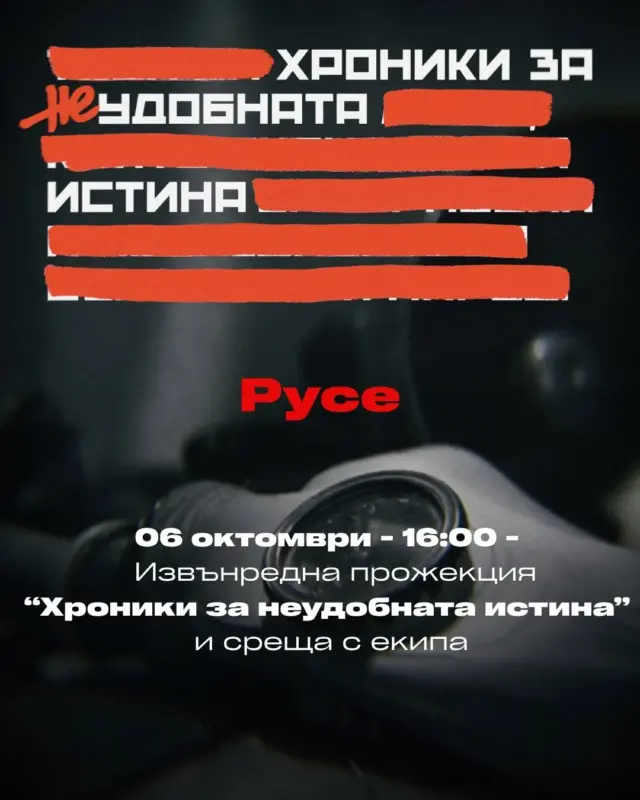 Две прожекции на новия български документален филм „Хроники за неудобната истина. Истината за българския Чернобил“ ще се състоят днес във „Фабрика Култура“ 2026