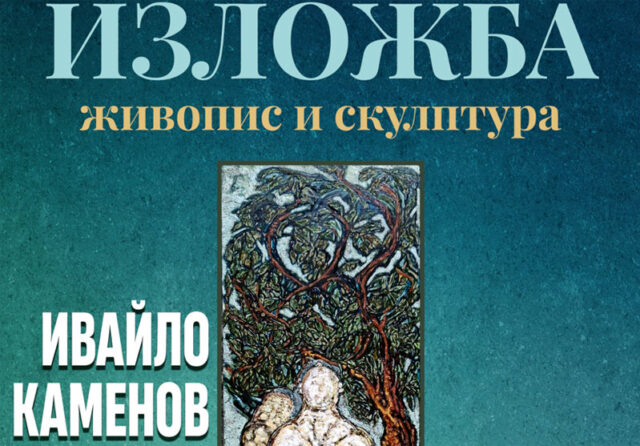 Ивайло Каменов с втора самостоятелна изложба в галерия „Форум“ 2026