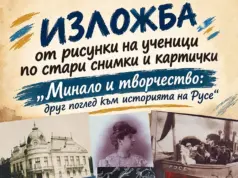 Изложбата „Минало и творчество: друг поглед към историята на Русе“ ще представи историята на града през погледа на младите творци 2026 Изложбата „Минало и творчество: друг поглед към историята на Русе“ ще представи историята на града през погледа на младите творци 2026
