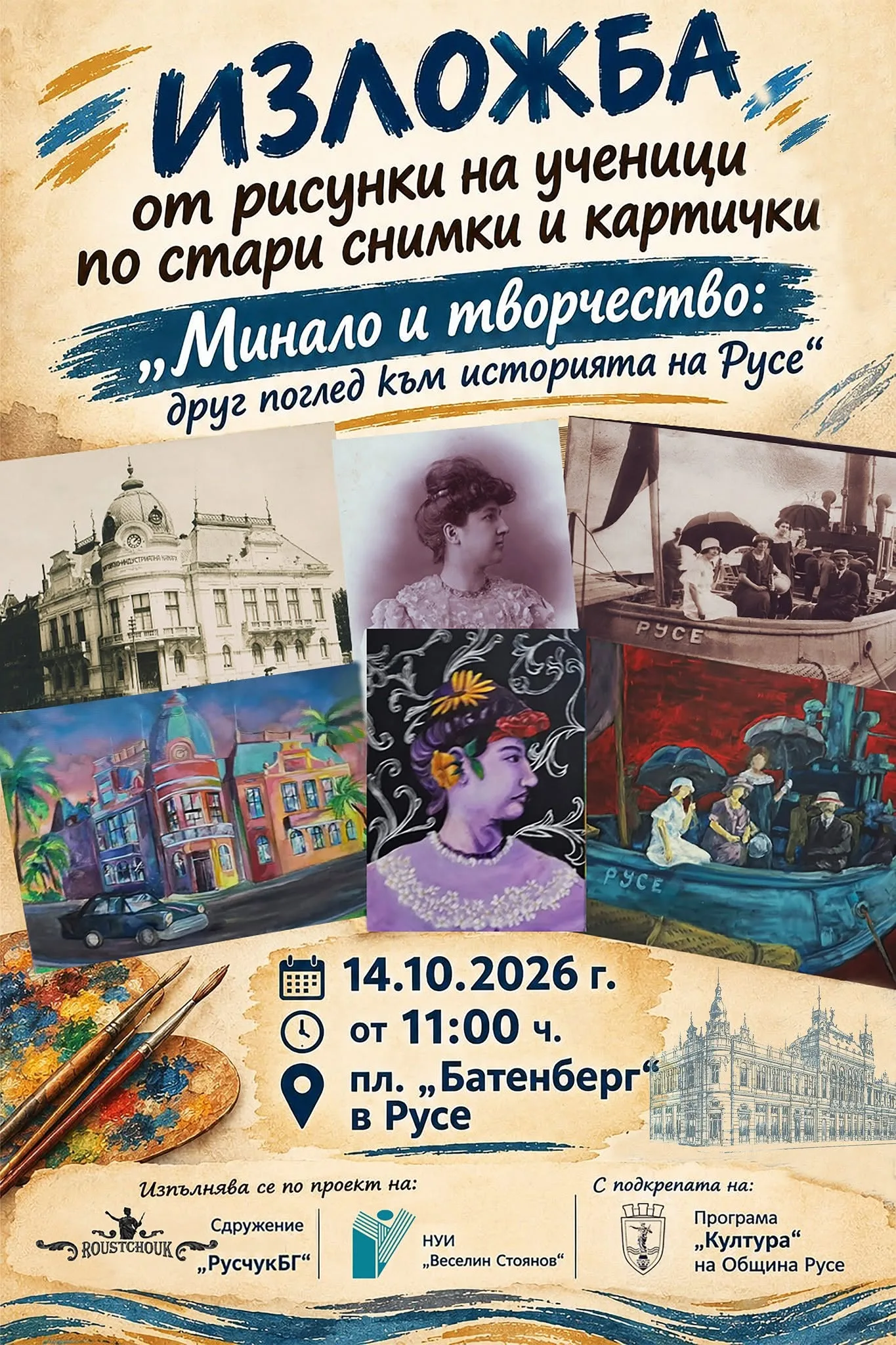 Изложбата „Минало и творчество: друг поглед към историята на Русе“ ще представи историята на града през погледа на младите творци 2026