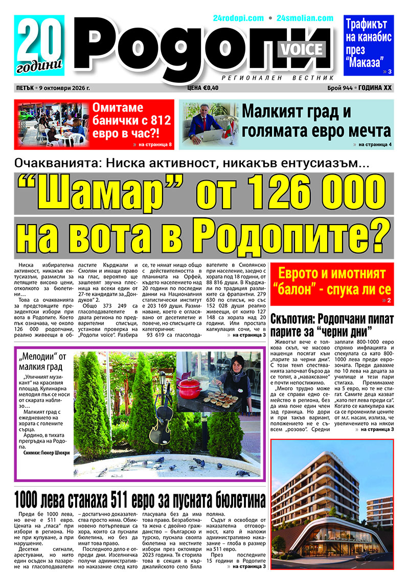 Купуване на гласове?! Сигнали бол, осъдени нула – няма доказателства… (темите в новия брой) 2026