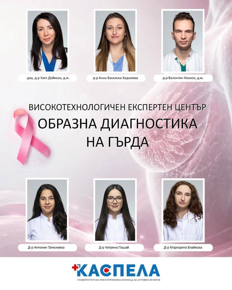 Е здраве lekari umbal kaspela chakayte napipate buchka 2026 новините от българия 24smolian. Com /здраве
ранното
откриване на рака на гърдата значително подобрява възможностите за успешно
лечение, а... Лекари от умбал „каспела“: не чакайте да напипате бучка, профилактиката започва по-рано 2026 българия новините balgarianovinite. Com 2026-10-04 06:25:10 е здраве лекари от умбал „каспела“: не чакайте да напипате бучка, профилактиката започва по-рано 2026 информационна агенция за разследваща журналистика и разследващ репортаж бургас, българия