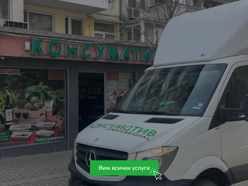 Консуматив бургас