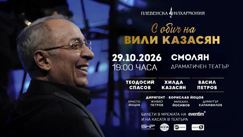 Вили казасян muzikalniyat spektakal obich vili kazasyan sts 2026 новините от българия 24smolian. Com /общество
„с
обич на вили казасян" е най-новият проект на плевенска филхармония с хилда
казасян, васил... Музикалният спектакъл "с обич на вили казасян" на сцената на родопския драматичен театър! 2026 българия новините balgarianovinite. Com 2026-10-21 12:50:40 вили казасян музикалният спектакъл "с обич на вили казасян" на сцената на родопския драматичен театър! 2026 информационна агенция за разследваща журналистика и разследващ репортаж бургас, българия