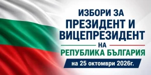 Плевен обяви график за обученията на сик преди президентските избори
