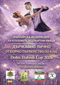 Долни дъбник посреща над 300 състезатели на държавно първенство по спортни танци на 10 октомври