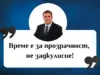 Николай Цонев: Мафията няма място в управлението! 2026 Николай Цонев: Мафията няма място в управлението! 2026