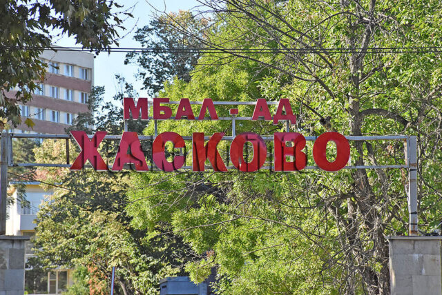 Обявиха нов конкурс за изпълнителен директор на МБАЛ – Хасково 2026 Обявиха нов конкурс за изпълнителен директор на МБАЛ – Хасково 2026
