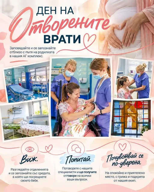 На 20 октомври ще се състои Ден на отворените врати в Акушеро – гинекологичения комплекс към УМБАЛ Канев АД 2026