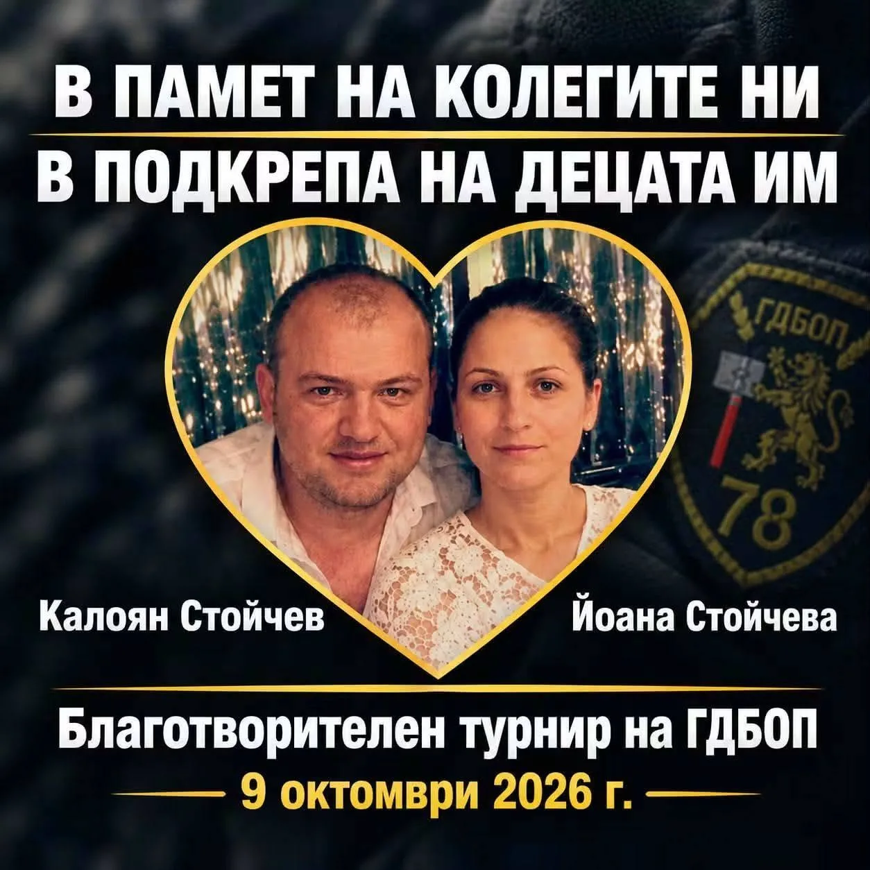 Отбор на СТД при ОД на МВР – Русе се включи в благотворителния турнир „Калоян и Иван“ 2026