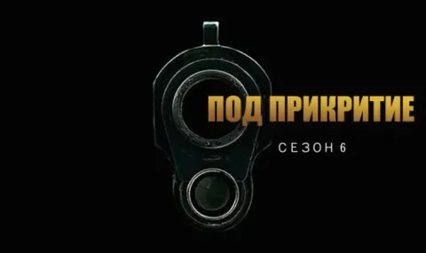 „Под прикритие“ се завърна с първи епизод след 10 години 2026