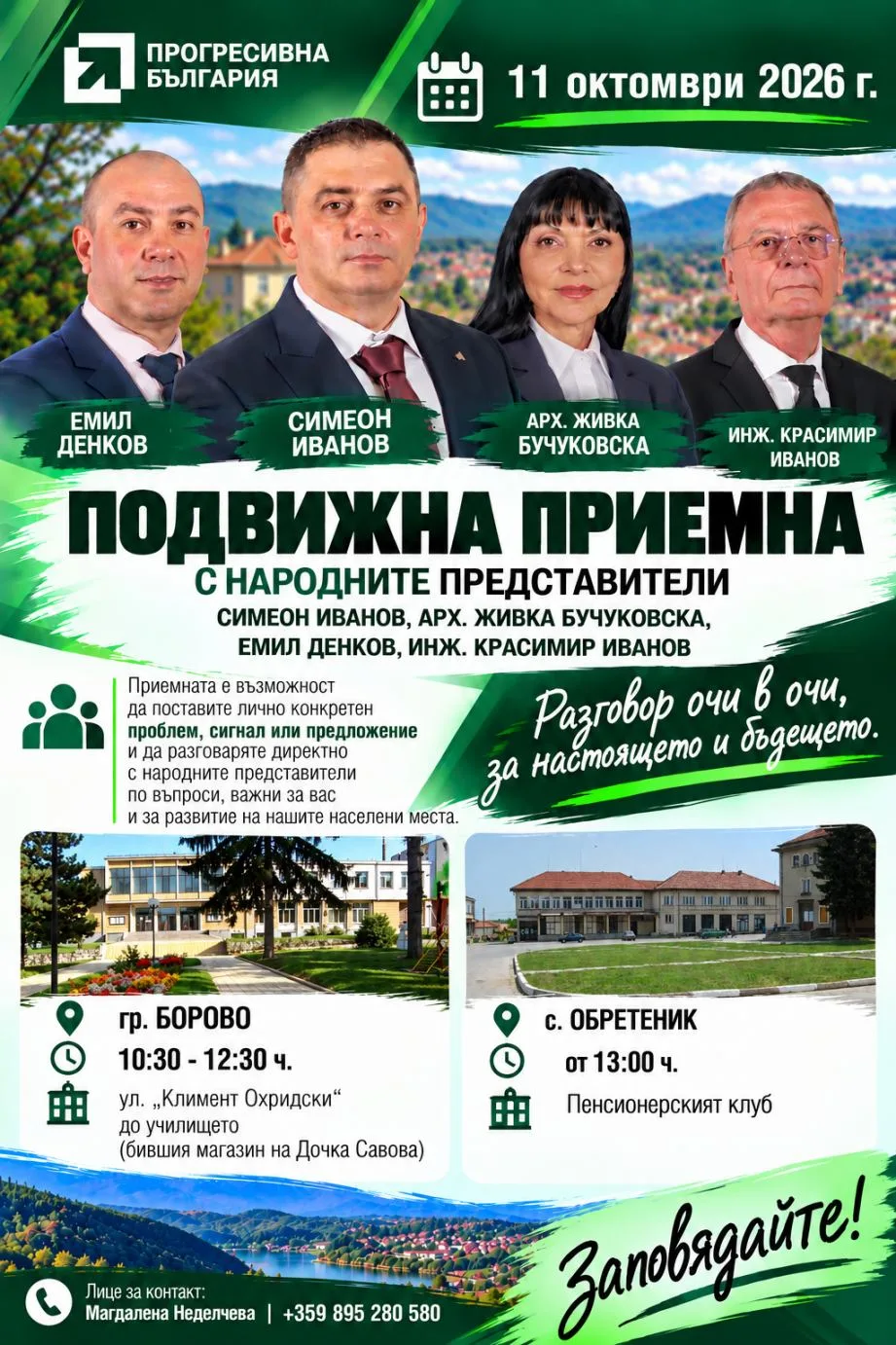 Подвижна приемна на народните представители от ПП „Прогресивна България“ ще се състои на 11 октомври в Борово и Обретеник 2026